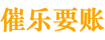 内江债务追讨催收公司